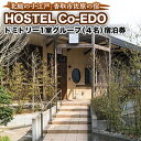 【ふるさと納税】HOSTEL Co-EDOドミトリー1室・グループ(4名)宿泊券【1063762】