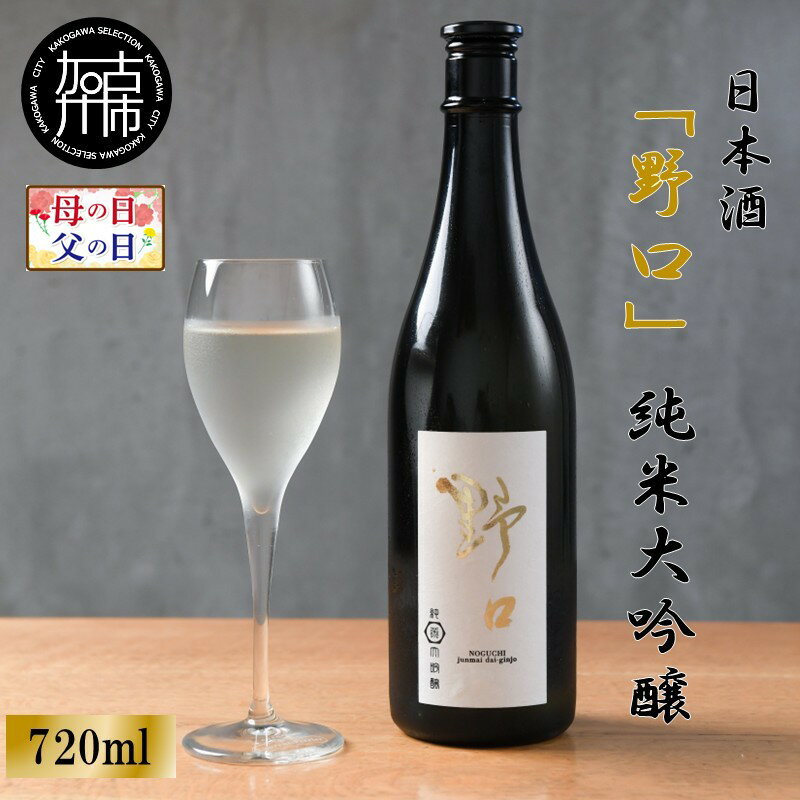 【ふるさと納税】＼母の日・父の日／★新酒★日本酒 「野口」純米大吟醸