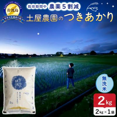 ふるさと納税 佐渡市 【新米予約】令和8年産 佐渡島産つきあかり 無洗米2kg 土屋農園 農家直送 栽培期間中農薬5割減
