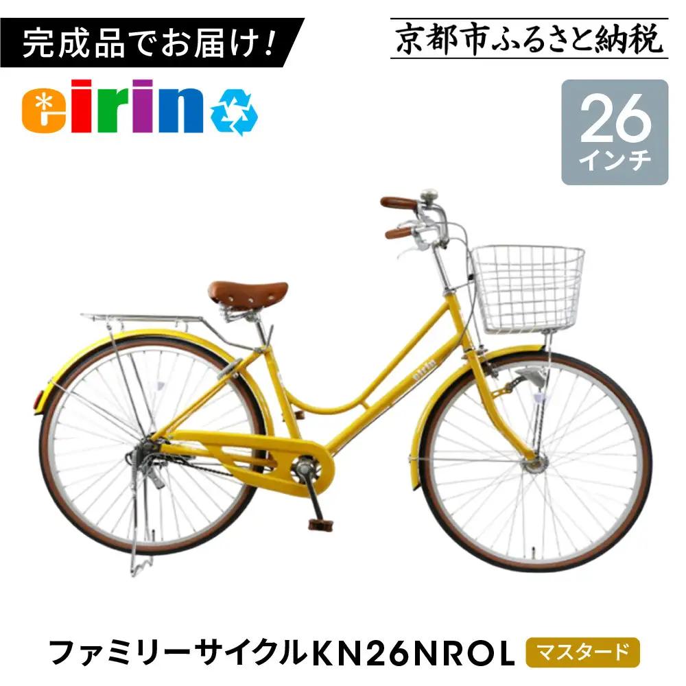 【エイリン】【組立済み発送】ファミリーサイクル26型 KN26NROL【マスタード】｜京都 自転車専門店 おしゃれ 人気 自転車