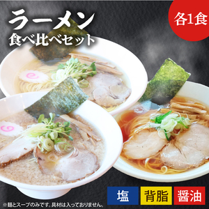 ふる川 塩らーめん・醤油らーめん・背脂らーめん食べ比べセット【拉麺 ラーメン こだわり 人気 茨城県 水戸市】(IZ-1)