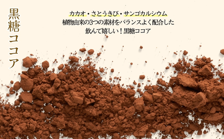 黒糖ココア× 2袋 と 黒糖しょうが湯× 4袋セット