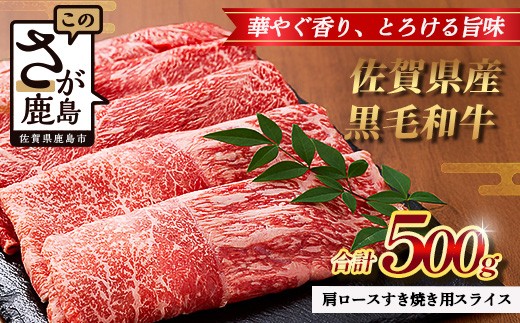 【配送月指定対応可】佐賀県産 黒毛和牛 肩ロース すき焼き用スライス 500g B-863 牛肉 お肉 すき焼き すきやき しゃぶしゃぶ 年内発送 年末配送