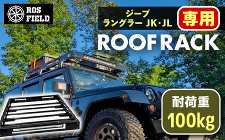 ROS FIELD ジープ ラングラー JK・JL兼用 ルーフラック [AUEB017]キャンプキャンプキャンプキャンプキャンプ