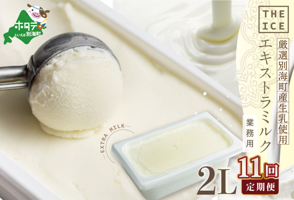 【毎月定期便】【THE ICE】業務用2リットル エキストラ ミルク  ×11ヵ月定期便 【be003-1077-100-11】( アイス ジェラート )