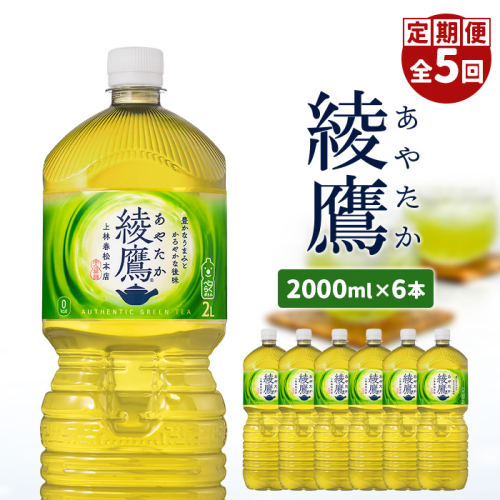 『定期便：全5回』綾鷹2L×6本【38001502】