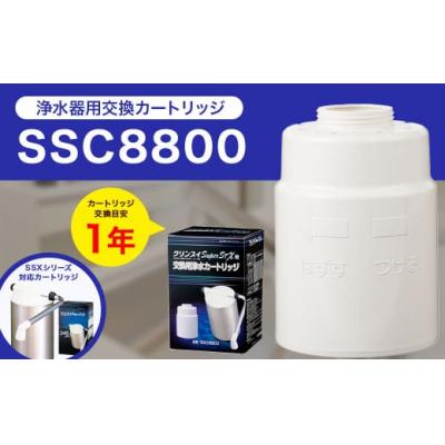 ふるさと納税 幸田町 クリンスイ 据え置き型 浄水器カートリッジ SSC8800交換用 SSXシリーズ 水 浄水 ろ過