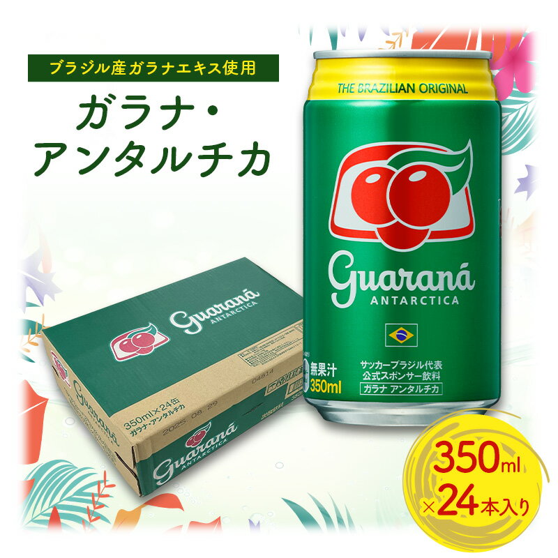 【ふるさと納税】ガラナ・アンタルチカ 350ml×24本 セット 炭酸飲料 ブラジル ガラナ飲料