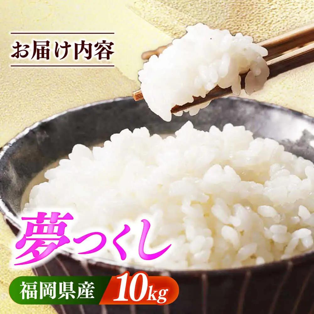 【令和7年産】果物屋さんが選んだ米 夢つくし 10kg 米 白米 お米 ブランド米[ABET009]