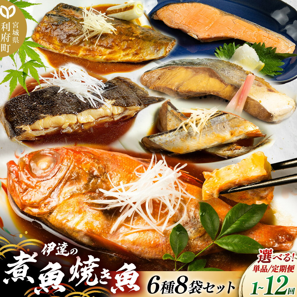 【ふるさと納税】《定期便1〜12ヶ月》【選べるお届け回数】伊達の煮魚・焼き魚6種8袋セット 冷凍 惣菜 おかず つまみ レンチン 湯煎 簡単 煮物 煮付 塩焼 [煮魚 焼き魚 塩焼 鮭 サバ さば さんま ぶり かれい 冷凍 惣菜 おかず つまみ]