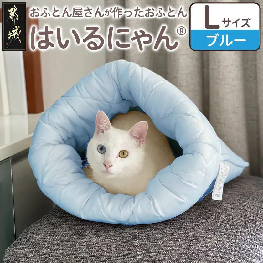 【ブルー】ねこのおふとん「はいるにゃん(R)」Lサイズ_AO-J201-bl_(都城市) ペット用品 ねこのおふとん Lサイズ 幅60cm 長さ65cm ブルー 日本製