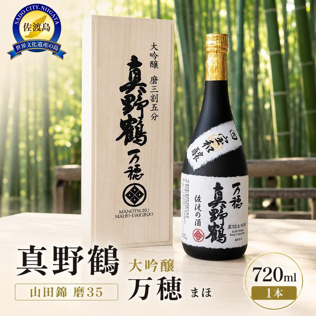 【ふるさと納税】日本酒 真野鶴 大吟醸 万穂（まほ） 720ml 1本 桐箱入り 山田錦 35磨き 全国新酒鑑評会 金賞受賞 佐渡の地酒 冷酒 晩酌 ギフト 新潟県 佐渡市