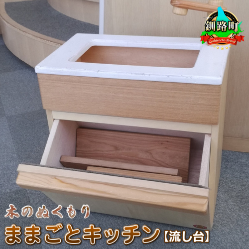 木のぬくもり　ままごとキッチン【流し台】＜出荷時期：受注発注のため、申込後1.5か月前後で出荷＞ 釧路町 釧路超 特産品