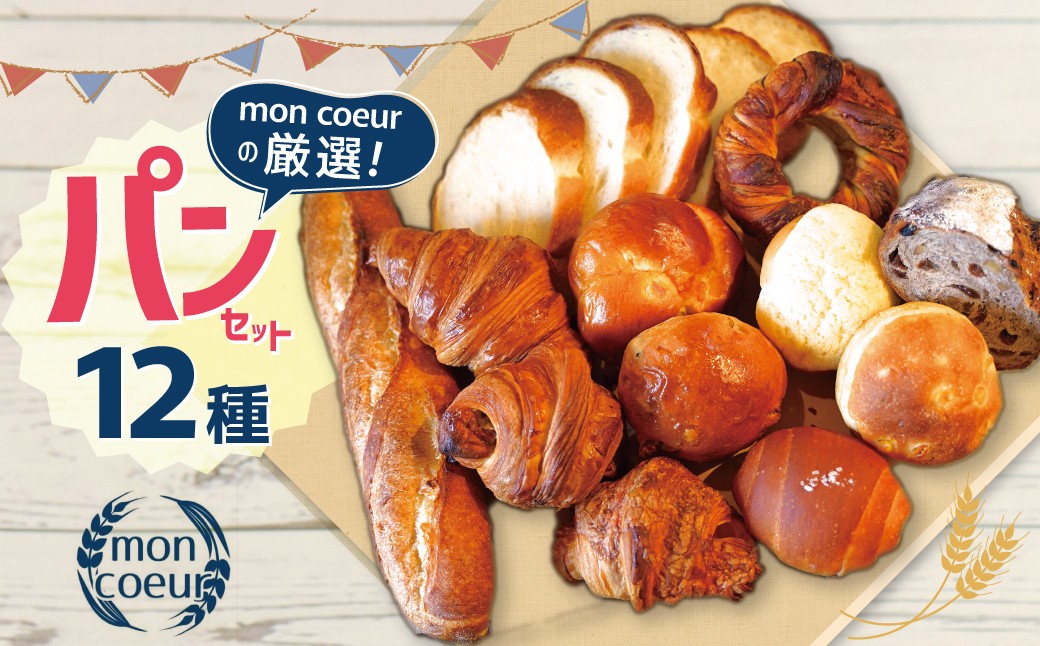 
                  『mon coeurの厳選パンセット≪１２個≫』 自家製 個包装 クロワッサン 山型パン クルミパン バゲット オレンジパン メロンパン クロワッサンキャラメリゼ 塩パン クロワッサンベーコンチーズ ライ麦パン コーンパン リングデニッシュ 便利 グルメ 食べ比べ 詰め合わせ 朝食 おやつ 小麦 パン ぱん 食品 冷凍 H196-003
                