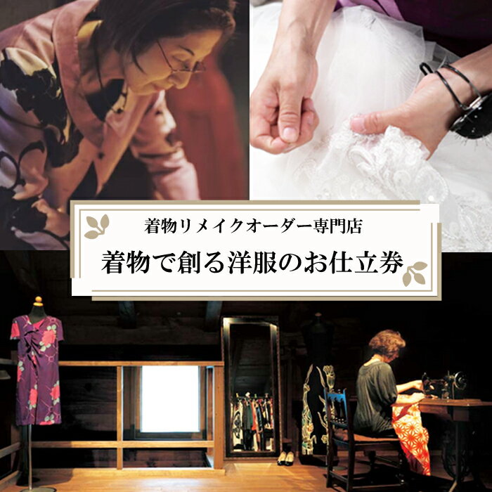 【ふるさと納税】思い出ある着物をオーダーメイドで素敵な洋服に！！ | 着物で創る洋服のお仕立て券 リメイク バッグ 小物 和柄 和風