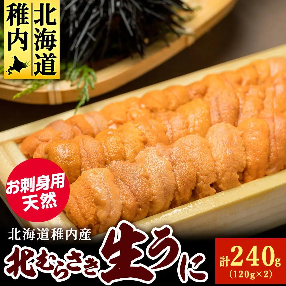 『天然刺身用』北むらさきウニ 120g×2