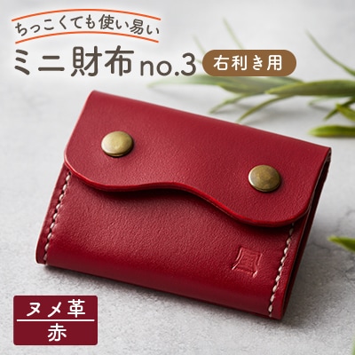 【ちっこくても使い易いミニ財布no.3】右利き用　かわいい赤革　多機能Boxタイプ　手縫い【1692337】