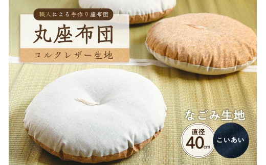 丸座布団　コルクレザー生地　40R 　40cm　（なごみ：こいあい）　【座布団 丸型クッション 手作り 職人 耐久性 オーガニックコットン】