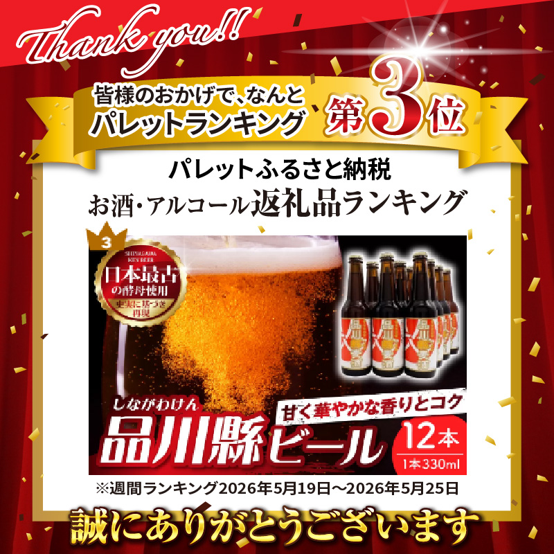 品川縣ビール12本セット