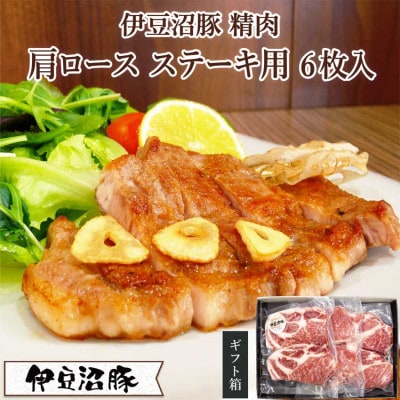 【伊豆沼豚】精肉 肩ロースステーキ用 極厚150g×6枚入り(2枚×3パック)【配送不可地域：離島】【1613975】