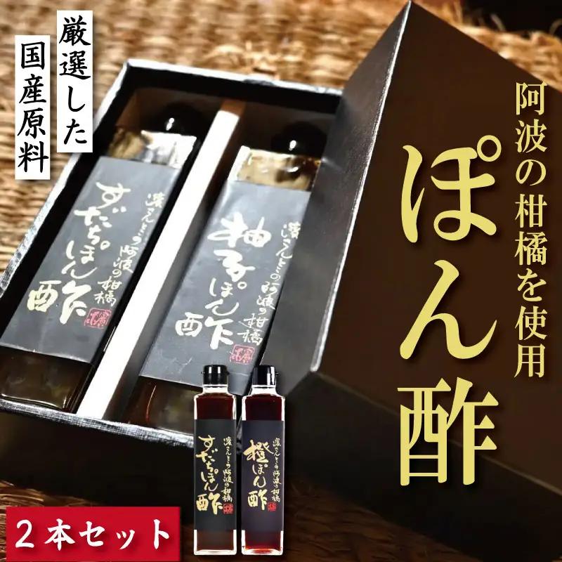 すだちポン酢 橙ポン酢 計2本 セット
