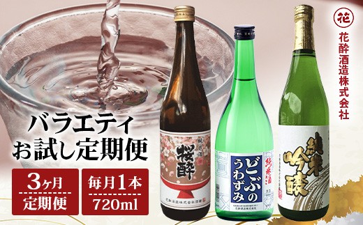 
                  定期便 3回 花酔酒造 720ml バラエティ お試し定期便 合計2160ml 日本酒 清酒 純米酒 純米原酒 純米吟醸酒
                