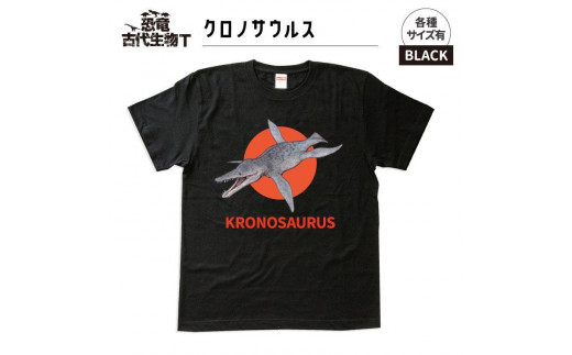 恐竜・古代生物Tシャツ　クロノサウルス　サイズS（レギュラー）