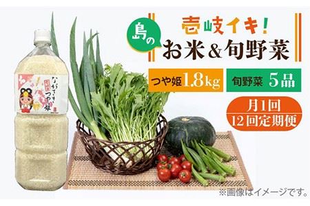 【全12回定期便】壱岐産米つや姫1.8kg・ 旬の野菜5品《壱岐市》【壱岐市農業協同組合】 [JBO052] 野菜 やさい セット 米 お米 ご飯 お弁当 詰め合わせ 旬 新鮮 鮮度 夏野菜 定期便 冷蔵配送 九州