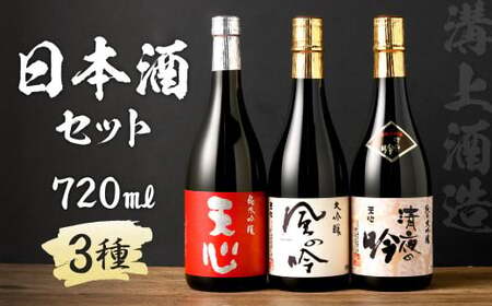 溝上酒造　日本酒セット(2)（720ml×3本） 計2160ml 3種 詰合せ 日本酒 酒