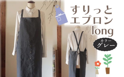 エプロン (すりっとエプロン･long) グレー おしゃれ エプロン ロング丈 Fu-ra 奈良県 奈良市 33-015