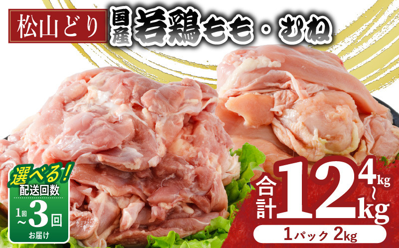 
            【選べる回数】松山どり むね肉 もも肉 4kg 8kg 12kg (1回あたり：2kg×1パックずつ) | 定期便 国産 鶏肉 小分け 若鶏 冷凍 愛媛県 松山市 株式会社ビージョイ
          