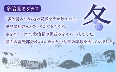蓄えた光を暗闇で放つ 幻想的なグラス 多治見るグラス 『冬』  多治見市/片岡ケース製作所 食器 コップ カップ  雪  サンドブラスト  グラス 日本酒 冷酒 晩酌 家飲み 宅飲み おしゃれ 日本製