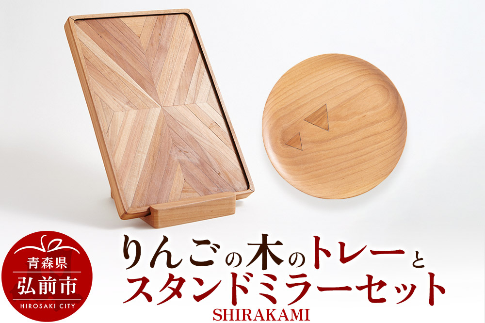 
                  【寄附金額見直しました】りんごの木のトレーとスタンドミラーセット（SHIRAKAMI） おしゃれ 木製 かわいい 日本製 国産 卓上 お盆 オブジェ インテリア 雑貨
                