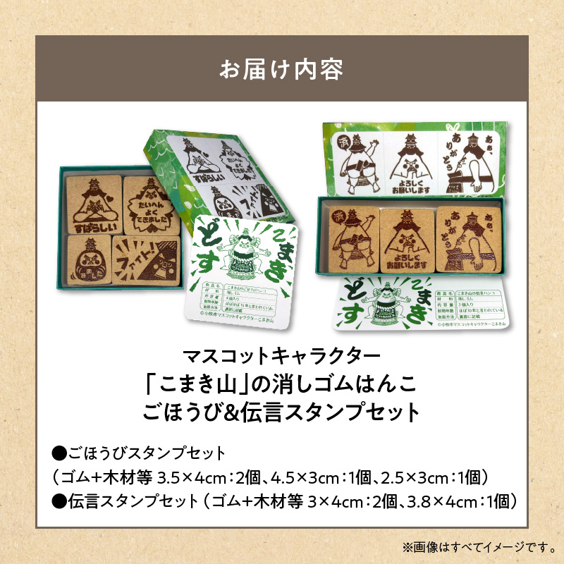 マスコットキャラクター「こまき山」の消しゴムはんこ ごほうび&伝言スタンプセット[097K04]_イメージ5