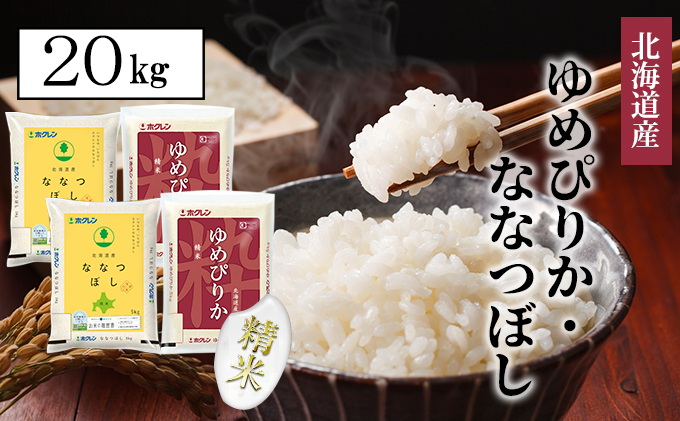 【CF】食べ比べセット（ゆめぴりか・ななつぼし）精米20kg（5kg×4） お米 