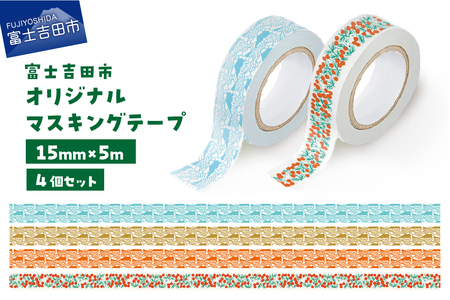 富士吉田市オリジナルマスキングテープ 15mm幅 【4種セット】  マステ オリジナル  富士山 コケモモ 15mm幅 テープ 和紙 山梨 富士吉田