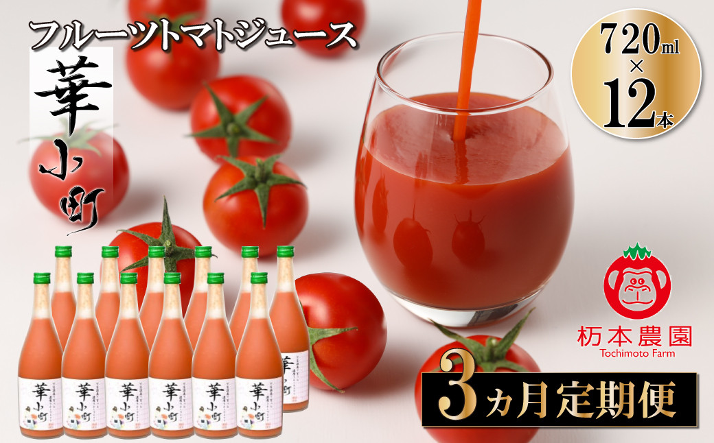 
            【定期便 3回】産地直送！杤本農園  フルーツトマトジュース（720ml×12本入り）×3カ月 華小町 フルーツトマト とまと 野菜飲料 贈答 ギフト 定期 3カ月 ジュース トマトジュース トマト フルーツトマト
          