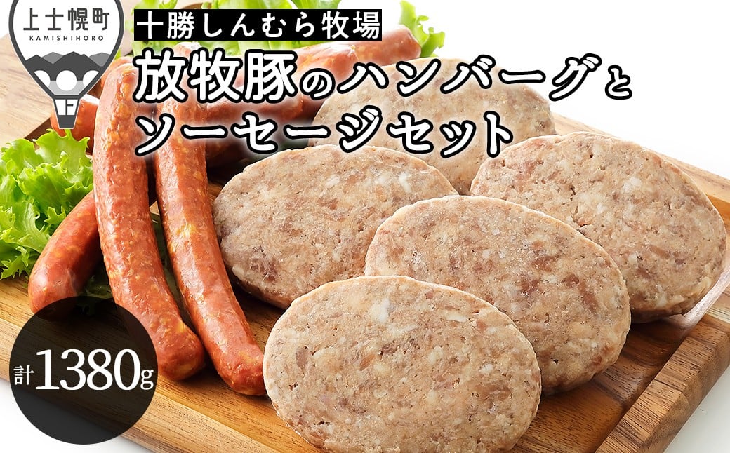 
十勝しんむら牧場 放牧豚のハンバーグとソーセージセット 計1380g 北海道産 豚肉 冷凍 ［020-S61］ ※オンライン申請対応
