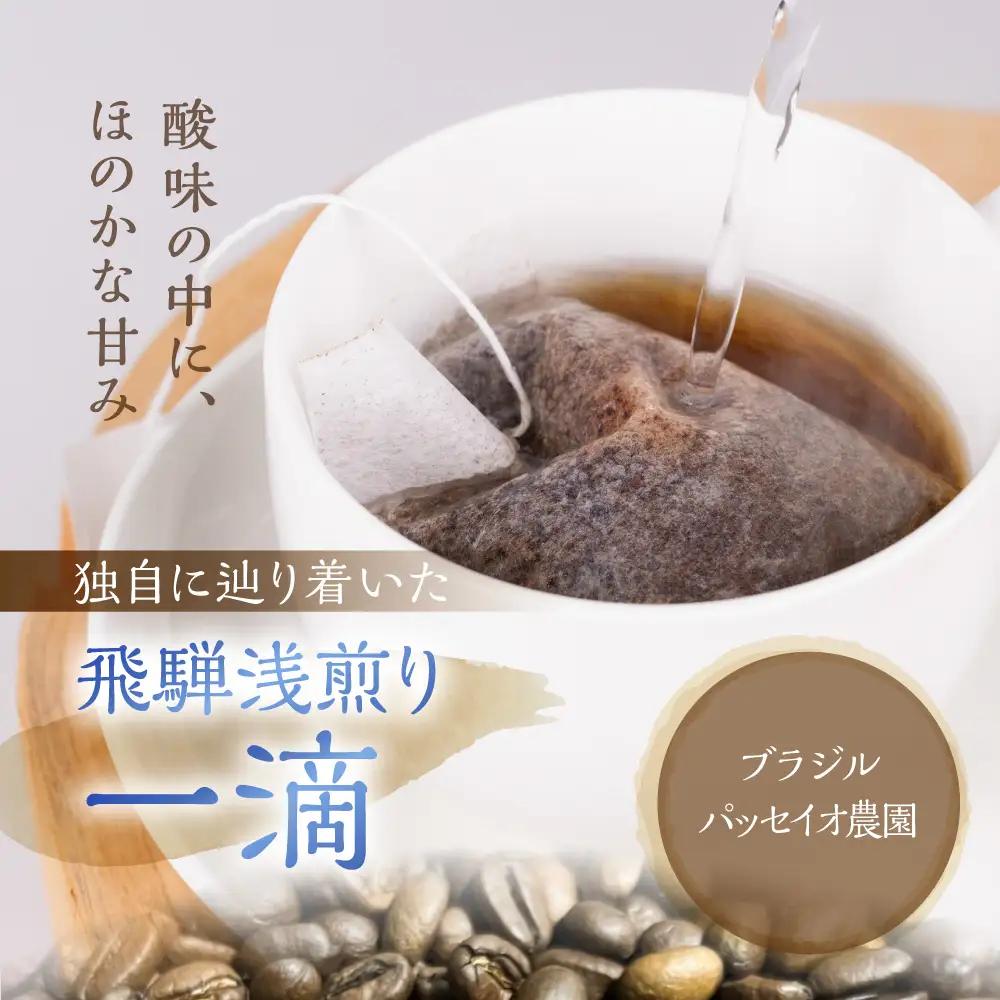 ノルディックロースト 飛騨浅煎り 一滴×12袋 （コーヒーバッグ） | 少量焙煎 高山 スペシャルティコーヒー LC017