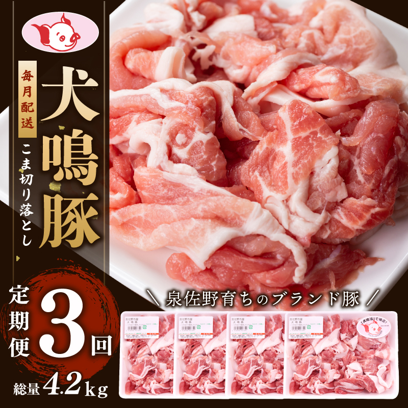 【泉佐野ブランド豚】犬鳴豚の小間切り落とし 1.4kg（約350g×4パック）×3回 総量4.2kg 定期便 3か月【毎月配送コース】 099Z319 