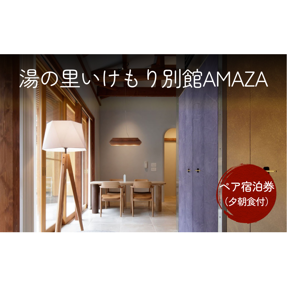 湯の里いけもり別館AMAZAペア宿泊券（夕朝食付）海鮮 クーポン チケット