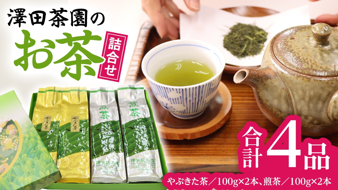 牛久産 お茶 ４品詰め合わせ 煎茶 やぶきた茶 飲み比べ 美味しい おいしい セット 詰め合わせ お取り寄せ 詰め合わせ お土産 贈り物 ギフト 国産 茨城 自家栽培 [AX009us]