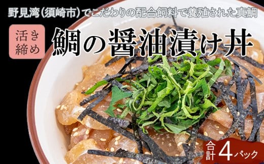 
                  鯛 漬け丼 60g × 4パック | 海鮮 丼 醤油漬け 活き締め タイ マダイ 真鯛 惣菜 漬丼 お手軽 おかず 魚 刺身 小分け ギフト 人気 加工品 お茶漬け 冷凍 時短 国産 産地直送 みなみ丸 高知県 須崎市
                