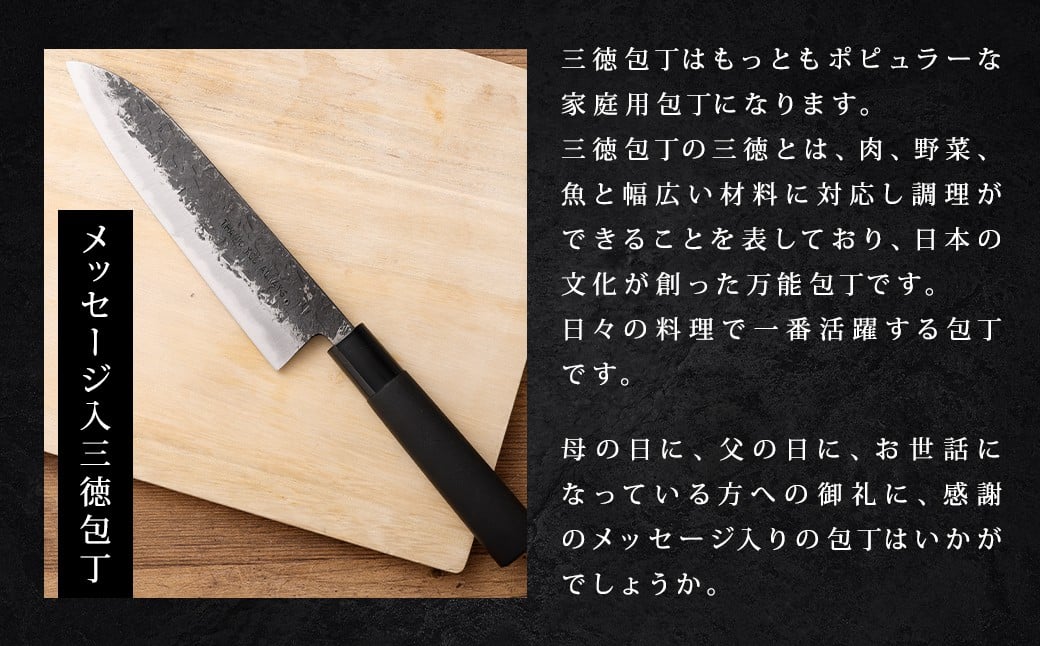 お母さん、お父さん、大切な人へのプレゼントに！ 選べる感謝のメッセージ入三徳包丁