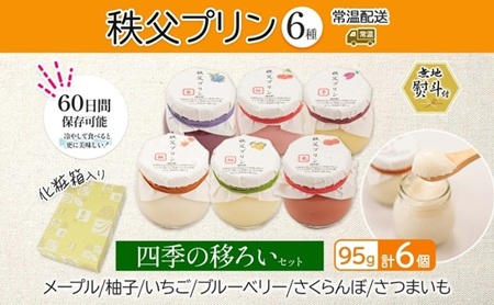 無地熨斗 秩父プリン 6個入り 四季の移ろいセット(卵不使用・化粧箱入り)【1723248】