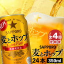 【ふるさと納税】『定期便：全4回』 麦とホップ350ml×24本 サッポロビール サッポロ 麦とホップ 350ml 24本 ビール 発泡酒 北海道 ふるさと納税 恵庭市 恵庭 定期便 4ヶ月 4回 【300139】