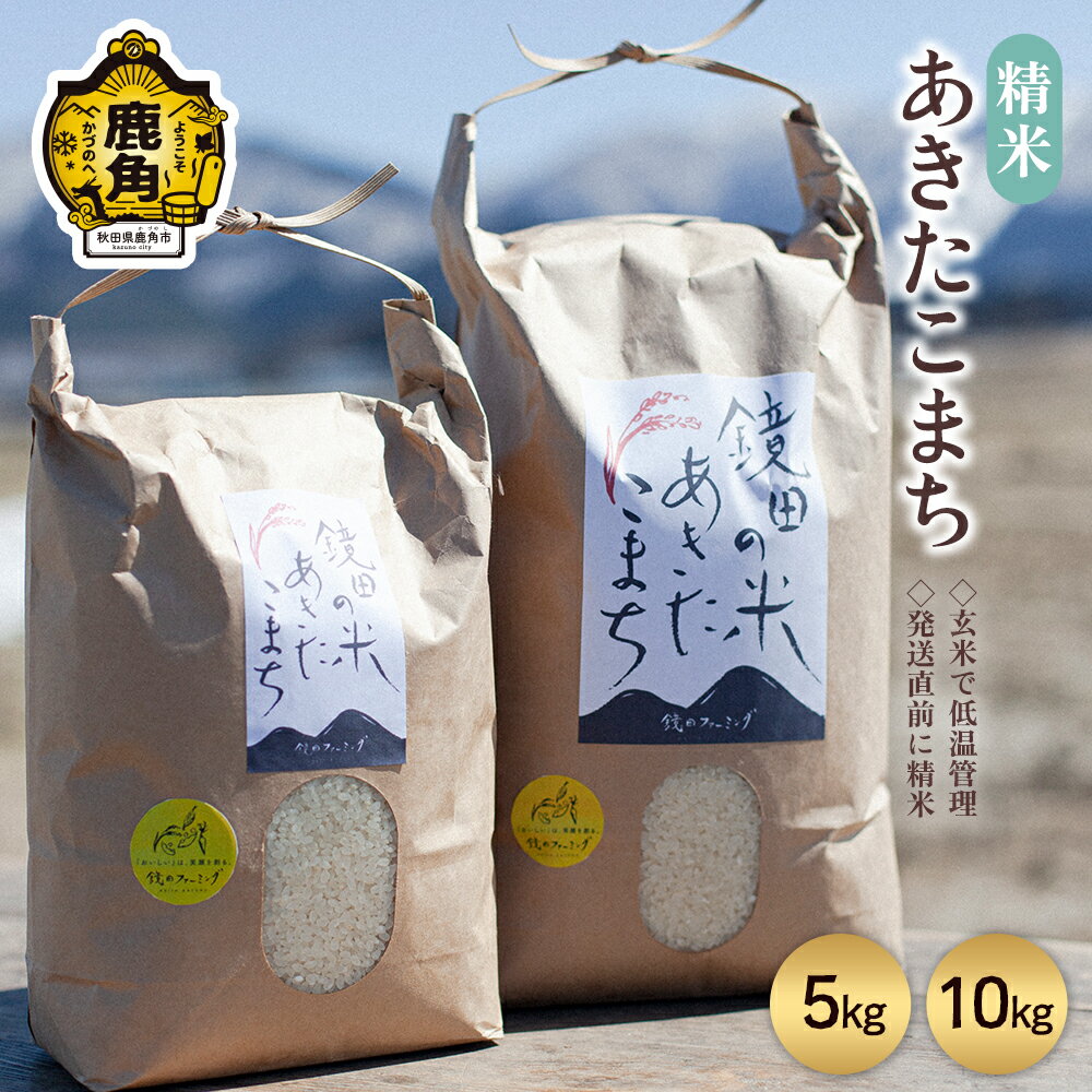 【ふるさと納税】《 先行予約 》 令和7年産 鏡田の米「 あきたこまち 」 精米 5kg / 10kg 選べる内容量 単品 白米 米 お米 おこめ 国産米 お中元 お歳暮 新生活 グルメ ギフト 故郷 秋田 あきた 鹿角市 鹿角 送料無料 【鏡田ファーミング】