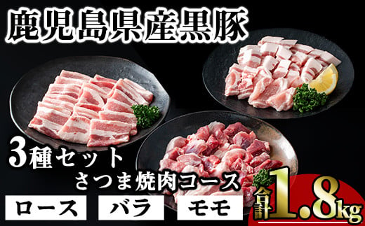 
            かごしま味わい黒豚 さつま焼肉コース (合計1.8kg) 鹿児島県産 豚肉 黒豚 【KNOT】 A553
          