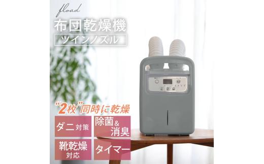 53-4_【FLOAD/フロード公式】 布団乾燥機｜ 布団乾燥機 ダニ退治 布団クリーナー ツイン ふとん乾燥機 布団乾燥 衣類乾燥機 くつ乾燥機 ツインノズル コンパクト 靴乾燥機 マット不要 愛知県 岐阜県 名古屋 acct FLOAD