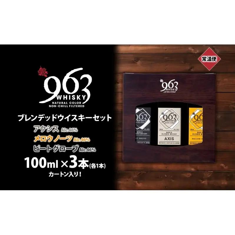 963 ブレンデッド ウイスキー メロウノーツ ピートグローヴ アクシス 100ml 各1本 瓶 お酒 酒 アルコール 原酒 熟成 オリジナル ハイボール 宅飲み 晩酌 ウィスキー ギフト 人気 お取